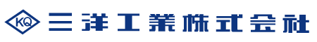 三洋工業株式会社